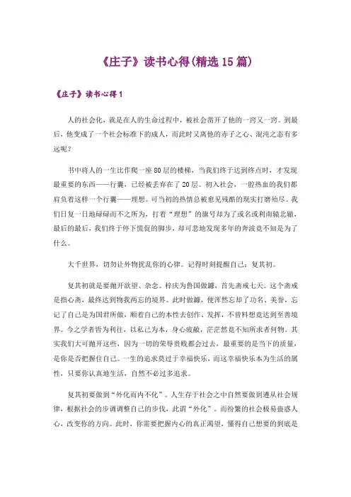 《庄子》读书心得(精选15篇)