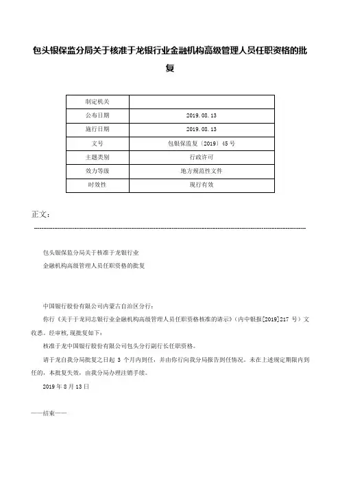 包头银保监分局关于核准于龙银行业金融机构高级管理人员任职资格的批复-包银保监复〔2019〕45号