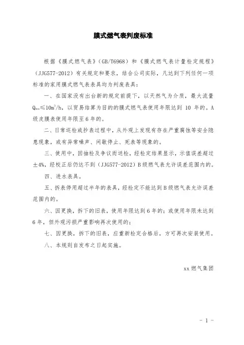《膜式燃气表判废标准》