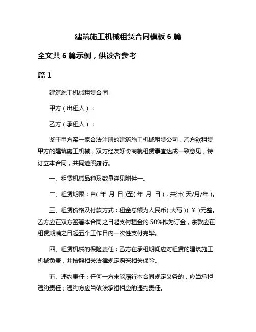 建筑施工机械租赁合同模板6篇