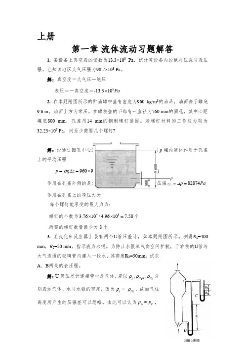 化工原理 版 天津大学 上下册课后答案