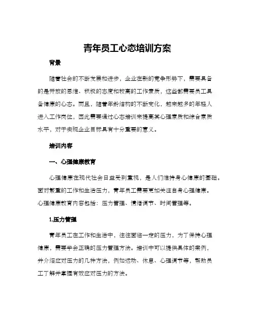 青年员工心态培训方案