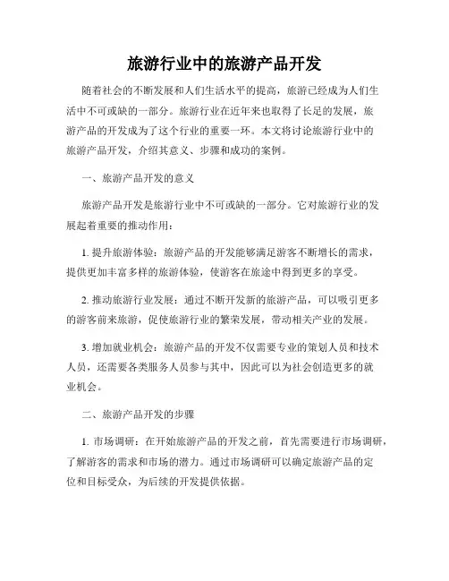 旅游行业中的旅游产品开发