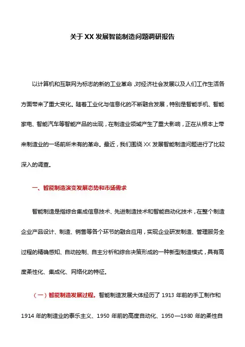 调研报告：关于XX发展智能制造问题调研报告