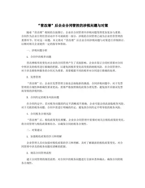 “营改增”后企业合同管控的涉税问题与对策