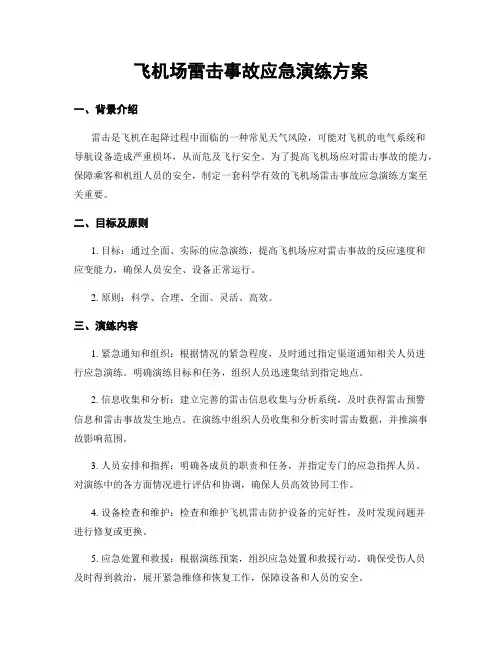 飞机场雷击事故应急演练方案