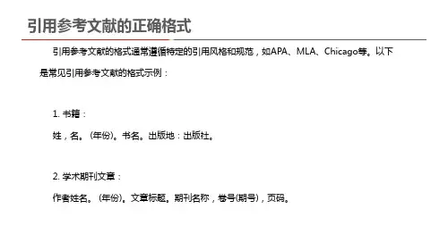 引用参考文献的正确格式