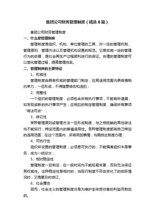 集团公司财务管理制度（精选6篇）