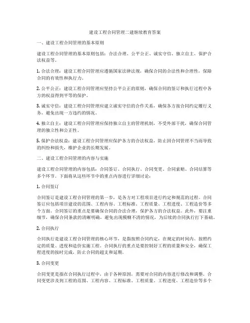 建设工程合同管理二建继续教育答案