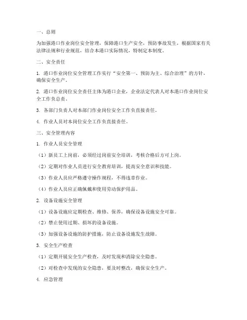 港口作业岗位安全管理制度