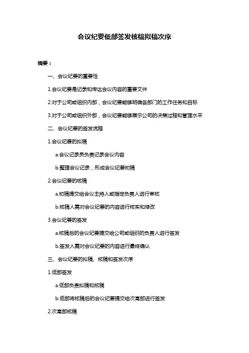 会议纪要低部签发核稿拟稿次序