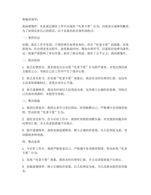 吃拿卡要检讨书范文