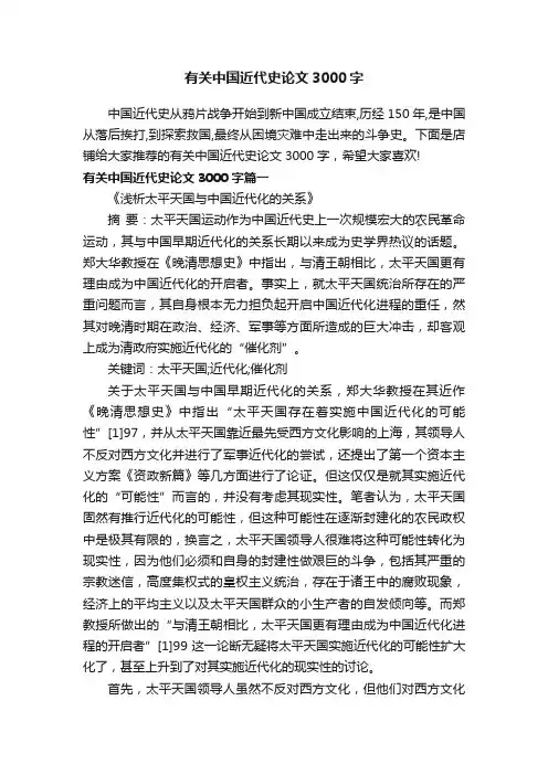 有关中国近代史论文3000字