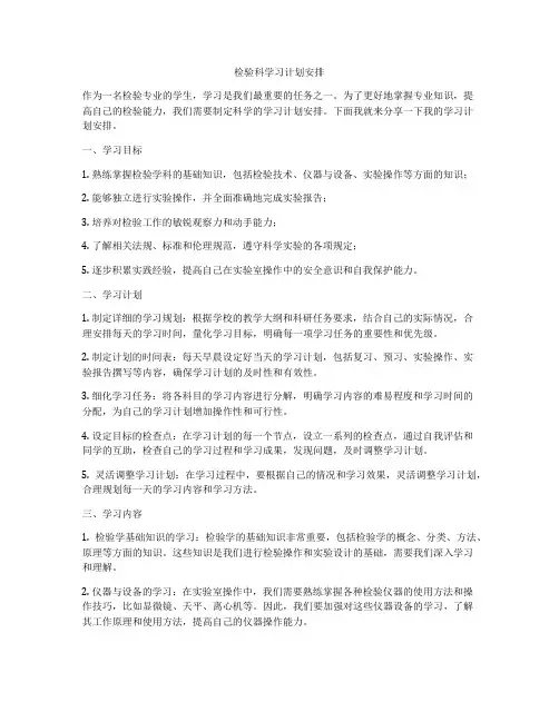 检验科学习计划安排