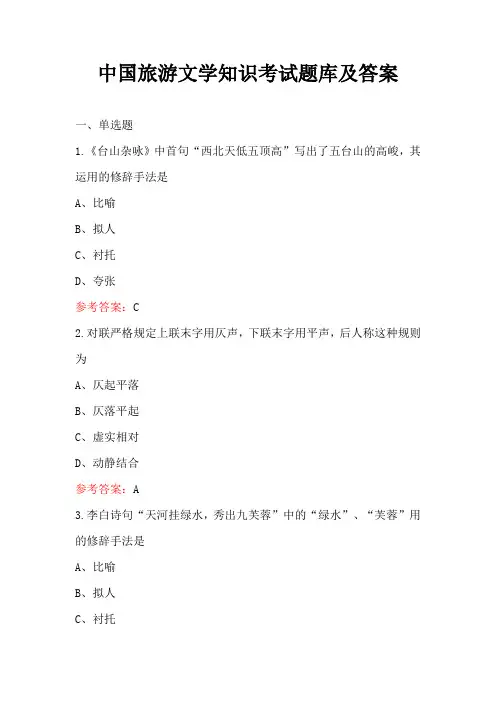 中国旅游文学知识考试题库及答案