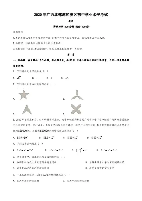 广西北部湾经济区2020年中考数学试题 (2)