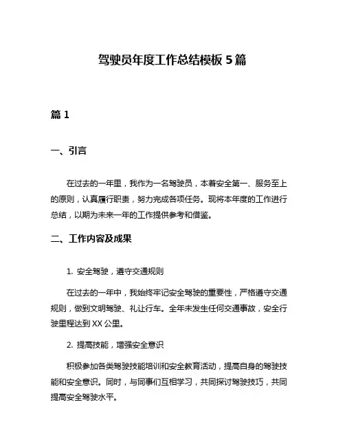 驾驶员年度工作总结模板5篇