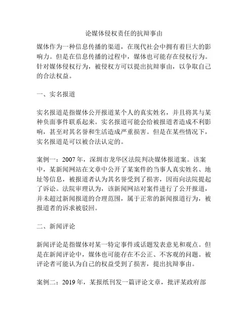 论媒体侵权责任的抗辩事由
