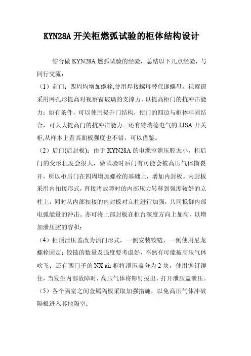 KYN28A开关柜燃弧试验的柜体结构设计