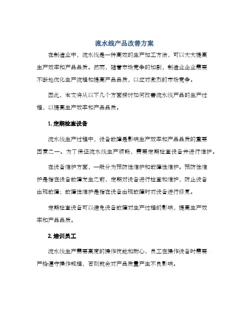 流水线产品改善方案