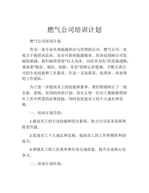 燃气公司培训计划