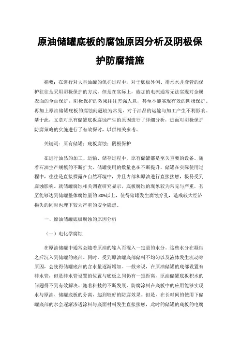 原油储罐底板的腐蚀原因分析及阴极保护防腐措施