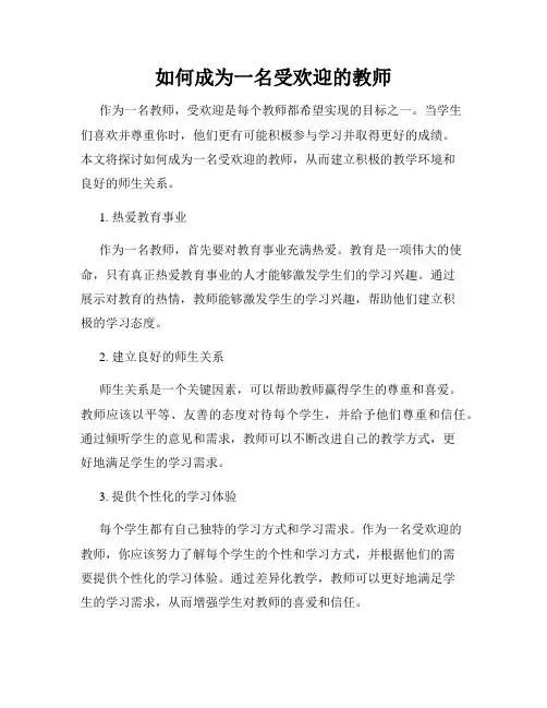 如何成为一名受欢迎的教师
