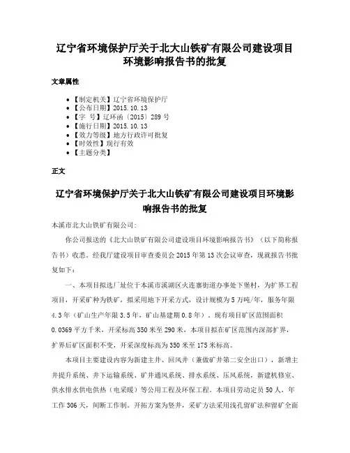 辽宁省环境保护厅关于北大山铁矿有限公司建设项目环境影响报告书的批复