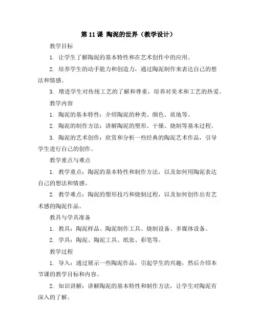 第11课陶泥的世界(教学设计)2023-2024学年美术五年级上册-人教版
