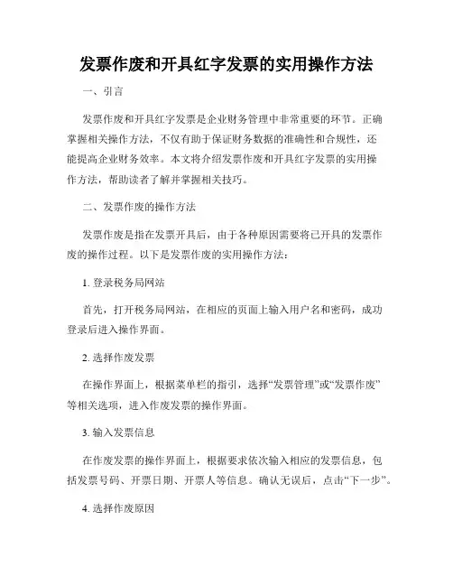 发票作废和开具红字发票的实用操作方法