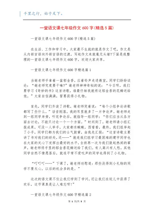 一堂语文课七年级作文600字(精选5篇)