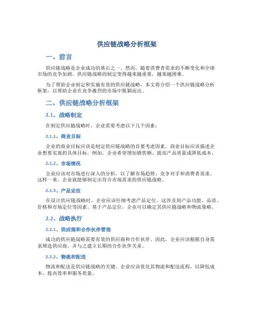 供应链战略分析框架