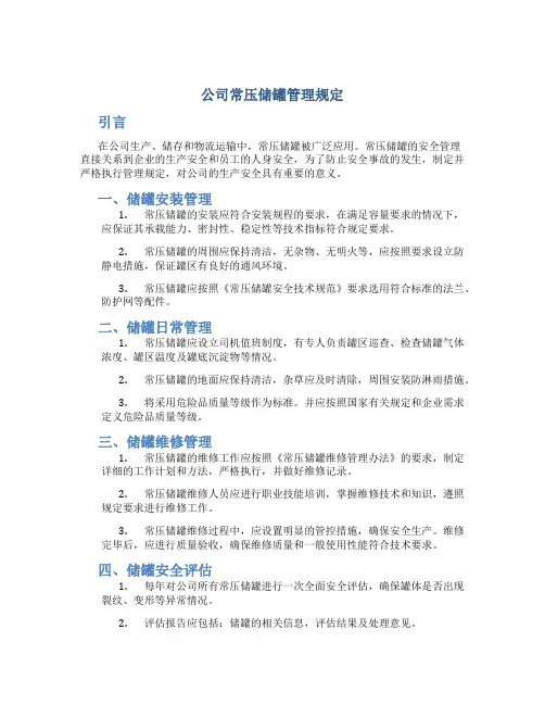 公司常压储罐管理规定