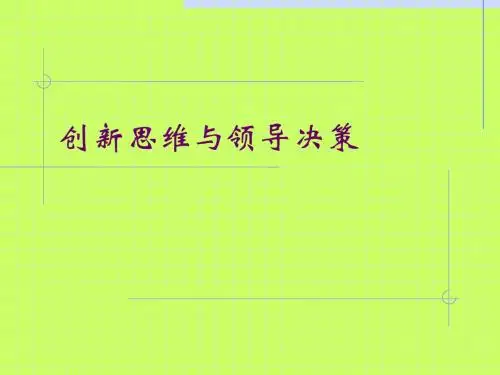 创新思维与领导决策