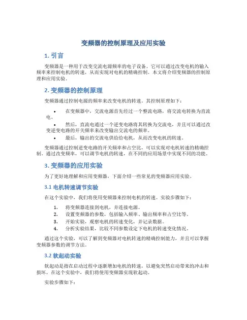 变频器的控制原理及应用实验
