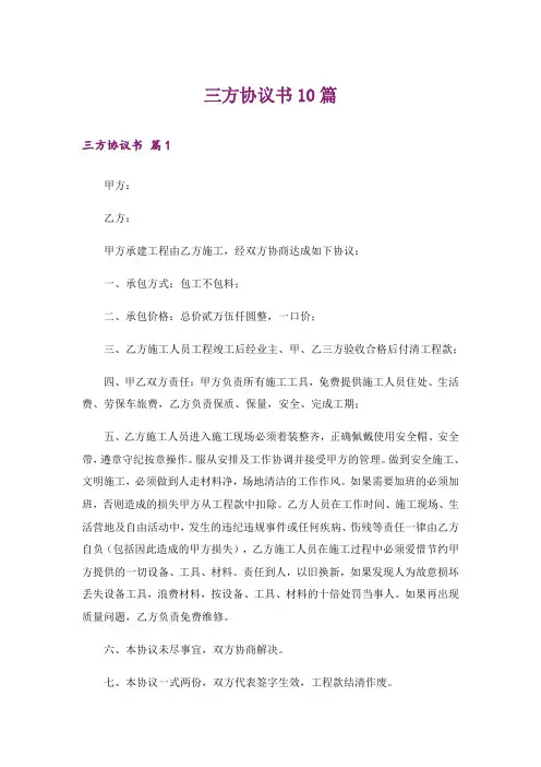三方协议书10篇