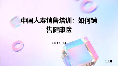 中国人寿销售培训：如何销售健康险