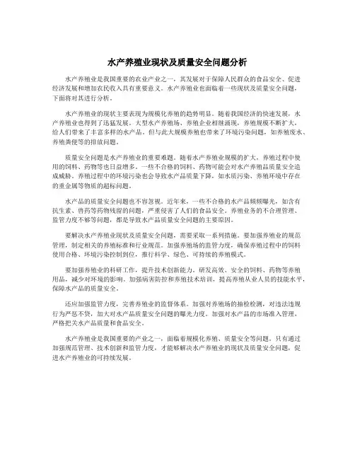 水产养殖业现状及质量安全问题分析
