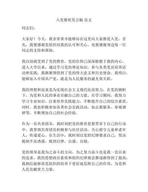 入党推优发言稿 范文