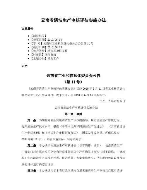 云南省清洁生产审核评估实施办法