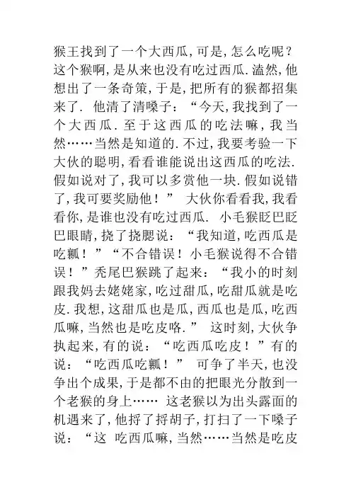 猴吃西瓜寓言故事