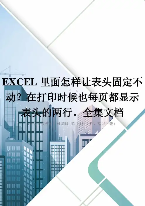 EXCEL里面怎样让表头固定不动？在打印时候也每页都显示表头的两行。全集文档