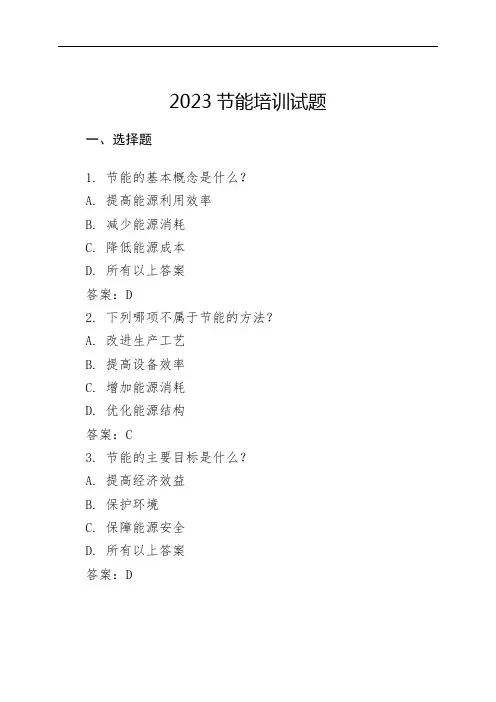 2023节能培训试题