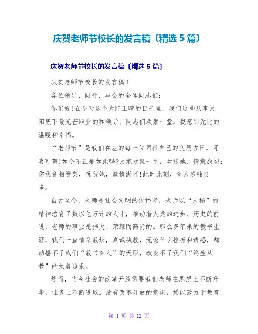 庆祝教师节校长的发言稿(精选5篇)