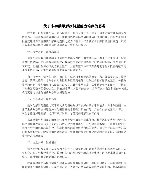关于小学数学解决问题能力培养的思考