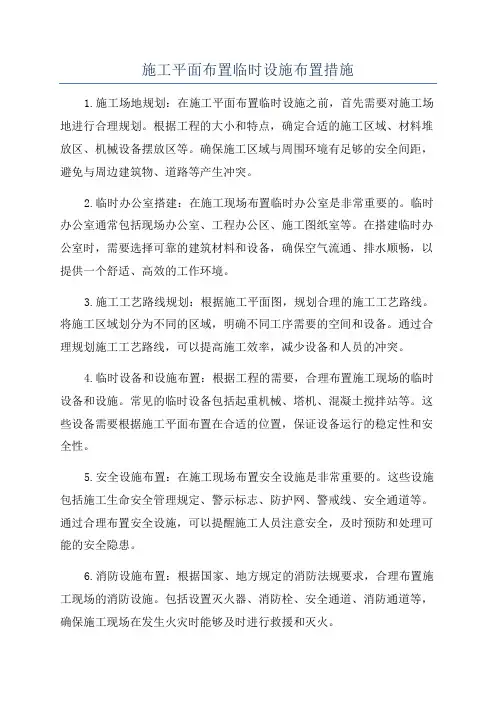 施工平面布置临时设施布置措施