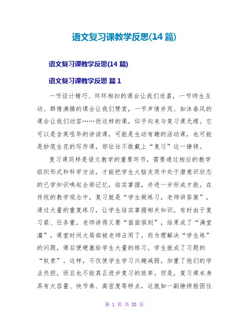 语文复习课教学反思(14篇)