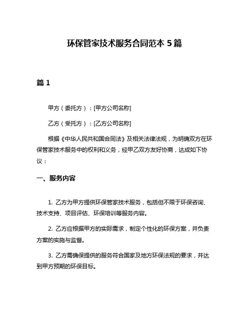 环保管家技术服务合同范本5篇