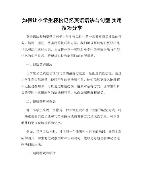 如何让小学生轻松记忆英语语法与句型 实用技巧分享