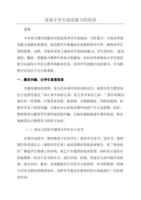 浅谈小学生阅读能力的培养